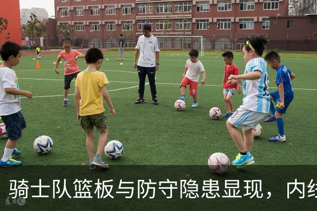 骑士队篮板与防守隐患显现，内线调整引发多重困扰